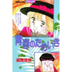 青春のためいき