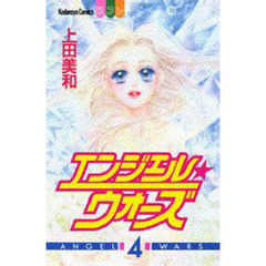 エンジェル・ウォーズ　　　４