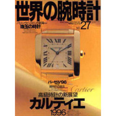 世界の腕時計　Ｎｏ．２７