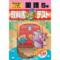 ぴったりテスト教出版国語５年