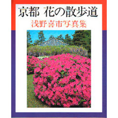 京都　花の散歩道　浅野喜市写真集