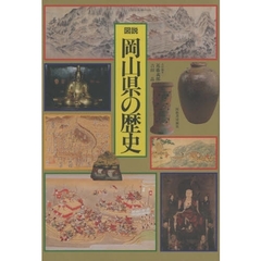 図説岡山県の歴史