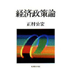 経済政策論