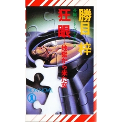 狂眼　地獄から来た女