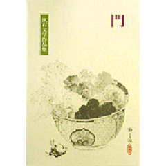 漱石文学作品集　１０　門