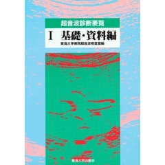 超音波診断要覧　１　基礎・資料編