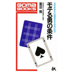 モテる男の条件　なぜあなたには彼女ができないのか