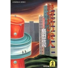 展望塔の殺人