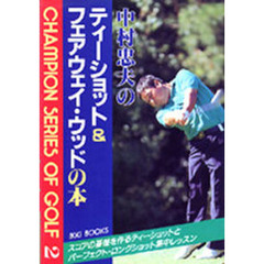 中村忠夫のティーショット＆フェアウェイ・ウッドの本