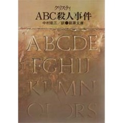 ＡＢＣ殺人事件　改版