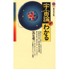 宇宙論がわかる