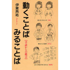 動くことば　みることば　手話からの提言