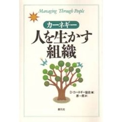 人を生かす組織　カーネギーの経営原則