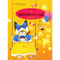 お日さまのあたたかいお話　愛と優しさを育てます