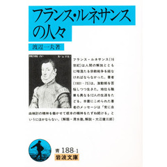 フランス・ルネサンスの人々