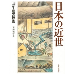 日本の近世　４　生産の技術