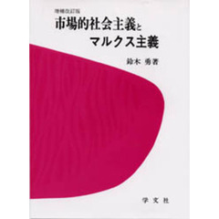 市場的社会主義とマルクス主義　増補改訂版