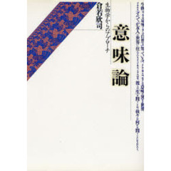 意味論　生物学からのアプローチ