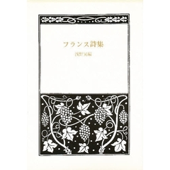 愛蔵版　フランス詩集