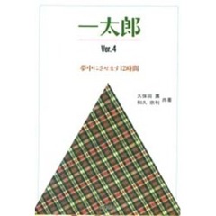 一太郎Ｖｅｒ．４　夢中にさせます１２時間