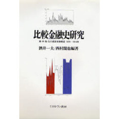 比較金融史研究　英・米・独・仏の通貨金融構造１８７０～１９１４年