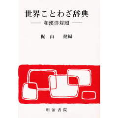 世界ことわざ辞典―和漢洋対照