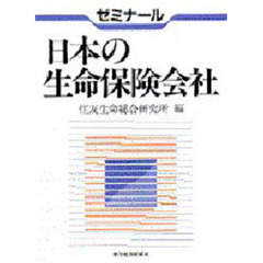 ゼミナール日本の生命保険会社