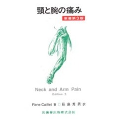 頚と腕の痛み　第３版