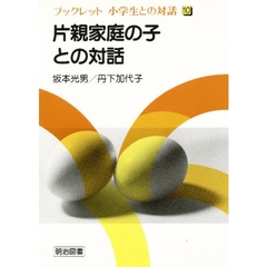 片親家庭の子との対話