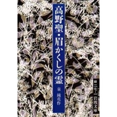 高野聖・眉かくしの霊　改版