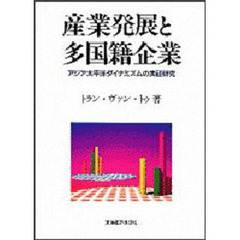 産業発展と多国籍企業　アジア太平洋ダイナミズムの実証研究