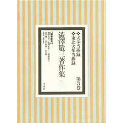 渋沢敬三著作集　第３巻　犬歩当棒録　東北犬歩当棒録　解説：網野善彦