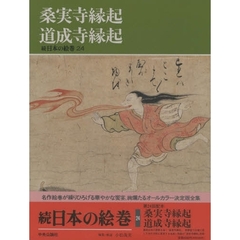 日本の絵巻　続２４　桑実寺縁起　道成寺縁起