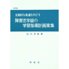 障害児学級の学習指導計画案集