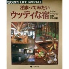 泊まってみたいウッディな宿　ホテル・ペンション・旅館・貸し別荘