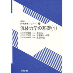 流体力学の基礎　１