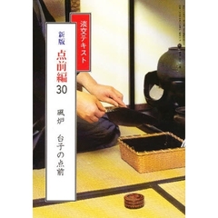 淡交テキスト　新版　点前編　　３０