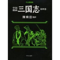 中国劇画三国志　第４巻