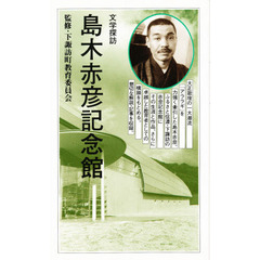 島木赤彦記念館　文学探訪