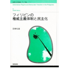 フィリピンの権威主義体制と民主化