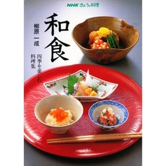 和食　四季を楽しむ料理集