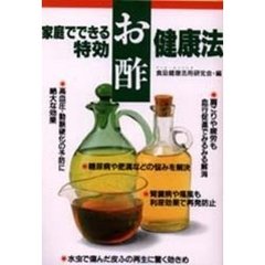 家庭でできる特効お酢健康法