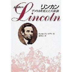 リンカン　アメリカを変えた大統領