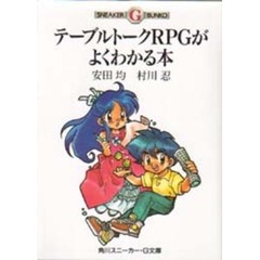 テーブルトークＲＰＧがよくわかる本