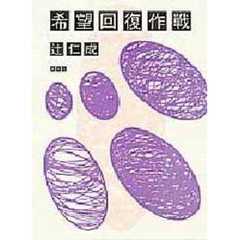 希望回復作戦