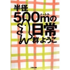 半径５００ｍの日常