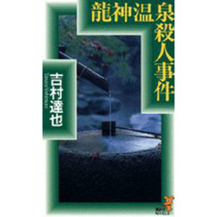 竜神温泉殺人事件