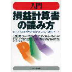 入門損益計算書の読み方　会社の儲けの中味と儲ける力がわかる８９のポイント