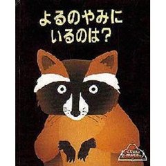 よるのやみにいるのは？