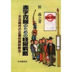 赤字克服のための経営戦略　不況時代の企業体質診断法